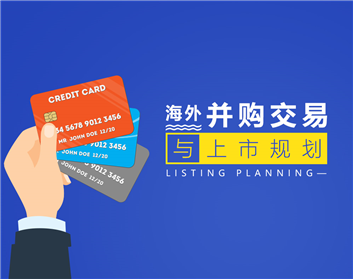 海外并购交易与上市规划（9集）