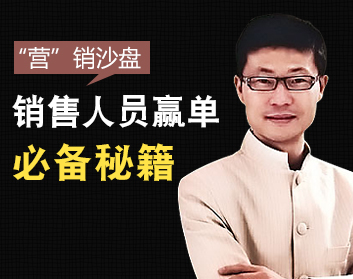 “营”销沙盘：销售人员赢单必备秘籍（8集）