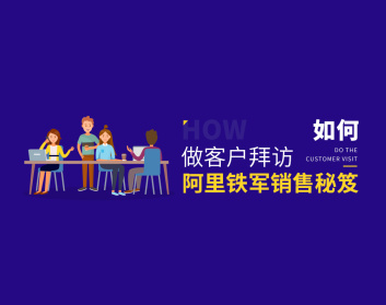 如何做客户拜访-阿里铁军销售秘笈（4集）