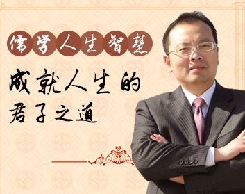 儒学人生智慧：成就人生的君子之道（2集）