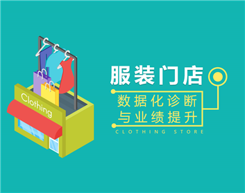 服装门店数据化诊断与业绩提升（4集）