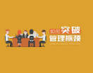 如何突破管理瓶颈（2集）