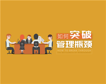 如何突破管理瓶颈（2集）
