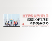 冠军级投资顾问的高端LOFT项目销售实战技巧（4集）