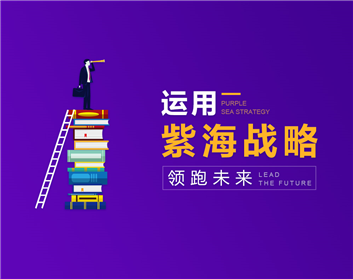 运用紫海战略领跑未来