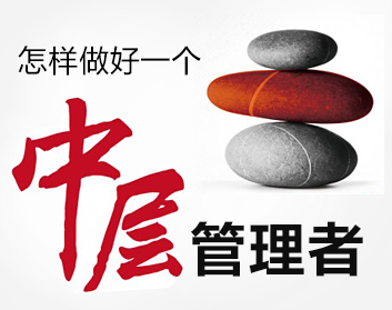 怎样做好一个中层管理者（3集）