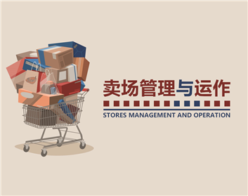 卖场管理与运作（5集）