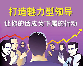 打造魅力型领导，让你的话成为下属的行动（6集）