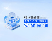 轻代码编程：Deepseek代码编程实战案例（3集）