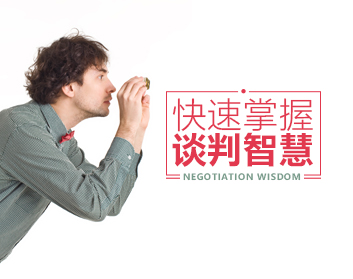 快速掌握谈判的顶级智慧