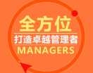 全方位打造卓越管理者（2集）