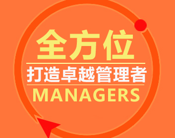 全方位打造卓越管理者（2集）