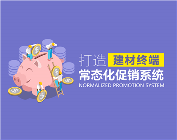 打造建材终端常态化促销系统（3集）