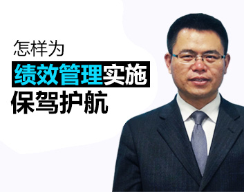 怎样为绩效管理实施保驾护航（2集）