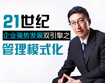 21世纪企业强势发展“双引擎”之管理模式化