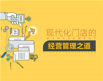 现代化门店的经营管理之道（5集）