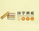 国学到底讲什么