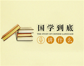 国学到底讲什么