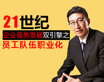 21世纪企业强势发展“双引擎”之员工队伍职业化