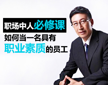职场中人必修课：如何当一名具有职业素质的员工