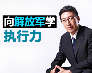 向解放军学执行力