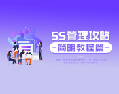 5S管理攻略-简明教程篇（6集）