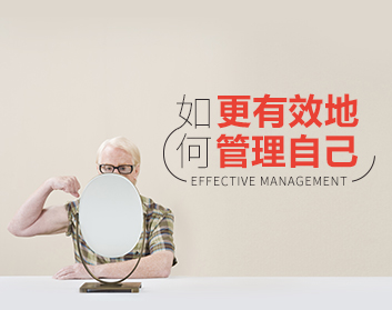 学会自我管理，做优秀员工（2集）