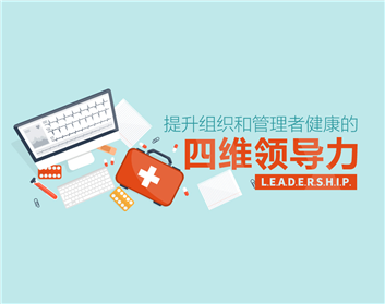 提升组织和管理者健康的四维领导力（7集）