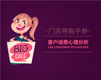 门店导购手册：客户消费心理分析（3集）