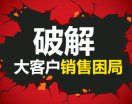 破解大客户销售困局（4集）