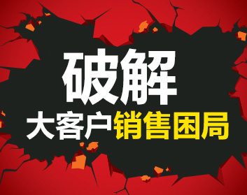 破解大客户销售困局（4集）