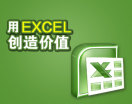 用EXCEL创造价值（13集）