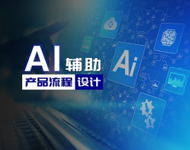 AI辅助产品流程设计