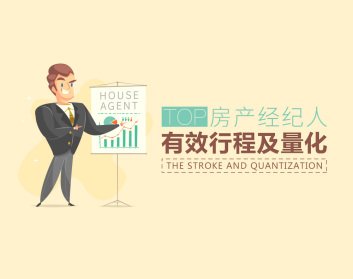 TOP房产经纪人有效行程及量化（6集）