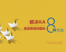 KA 渠道管理8步曲，实现厂商共赢