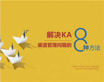 KA 渠道管理8步曲，实现厂商共赢