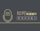 如何快速提升职场讲话魅力（2集）