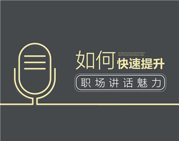 如何快速提升职场讲话魅力（2集）
