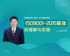 ISO9001-2015标准的理解与实施（9集）