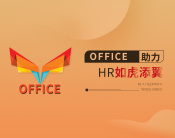 Office助力HR如虎添翼（3集）