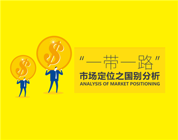 “一带一路”市场定位之国别分析（7集）