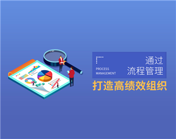 通过流程管理打造高绩效组织