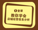 一堂课教你学会店铺经营信息分析（3集）