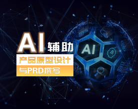 AI辅助产品原型设计与PRD撰写