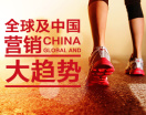 全球及中国营销大趋势