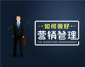如何做好营销管理（2集）