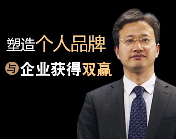 塑造个人品牌，与企业获得双赢