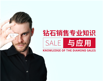 钻石销售专业知识与应用（5集）