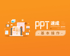 PPT速成基本操作