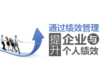 通过绩效管理提升企业与个人绩效